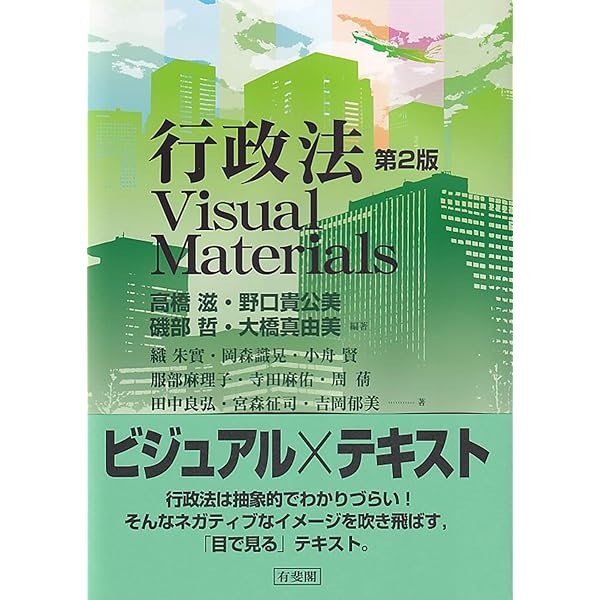 行政法概論 I II セット 行政法Visual Materials〔第2版〕 | 高橋 滋, 野口 貴公美, 磯部 哲